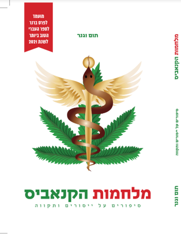 מלחמות הקנאביס | The Cannabis War